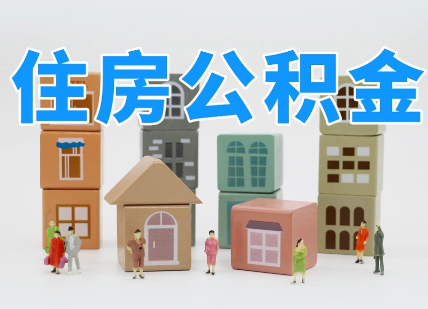 泸州2025重庆公积金提取代办（泸州重庆公积金提取需要什么手续）